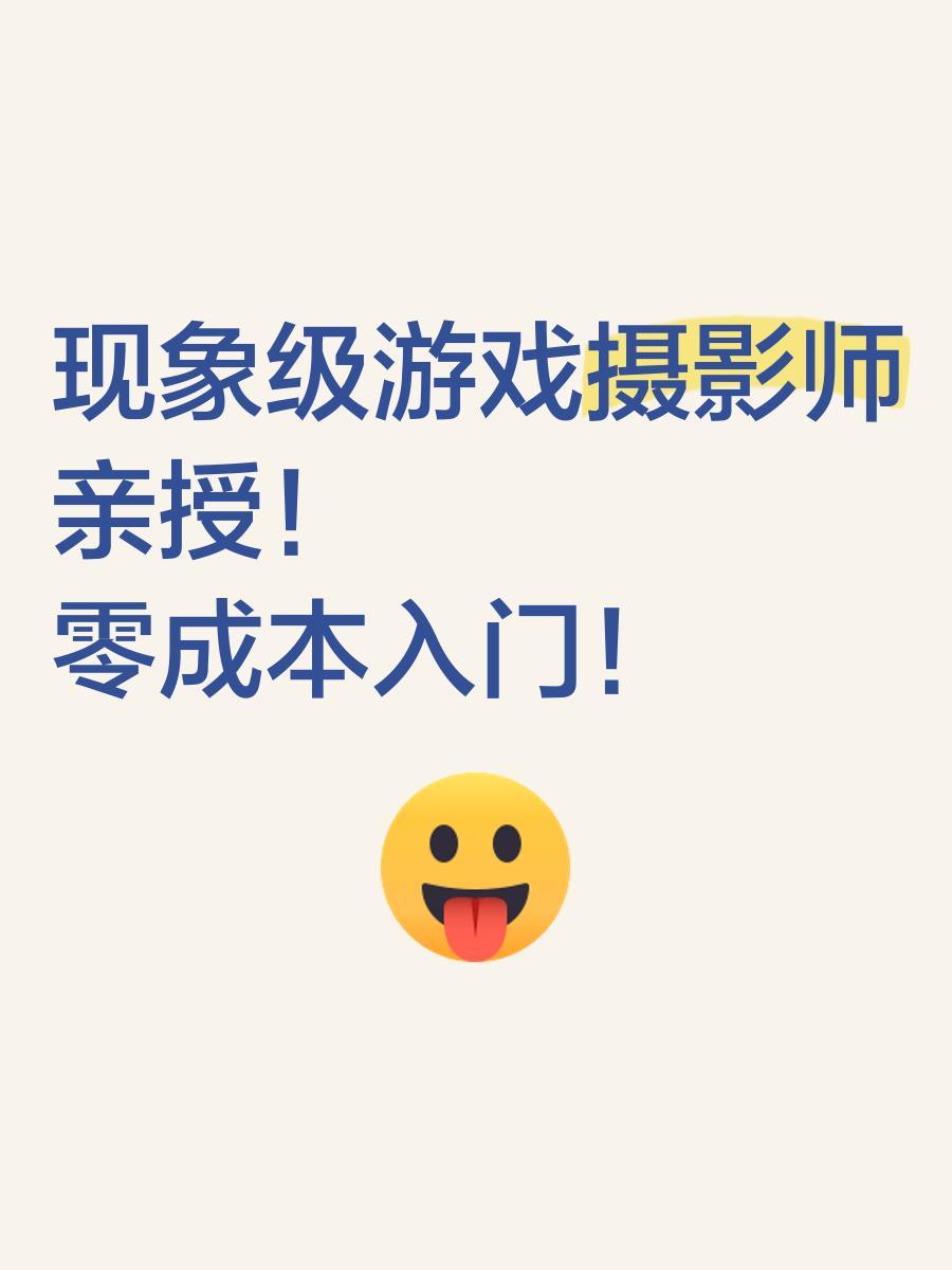 🎮现象级游戏摄影师亲授！零成本入门！
