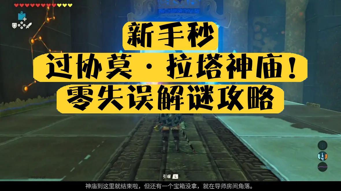 ✨新手秒过协莫·拉塔神庙！零失误解谜攻略