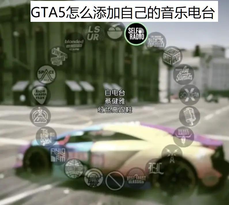 GTA5音乐自由！🎶私享歌单嗨翻洛圣都