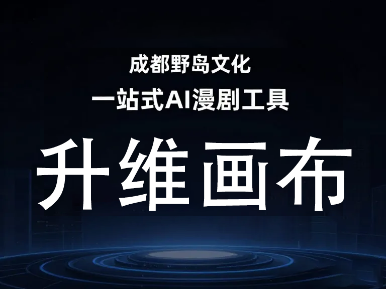 AI漫剧工具测试指南：功能对比与高效创作全解析