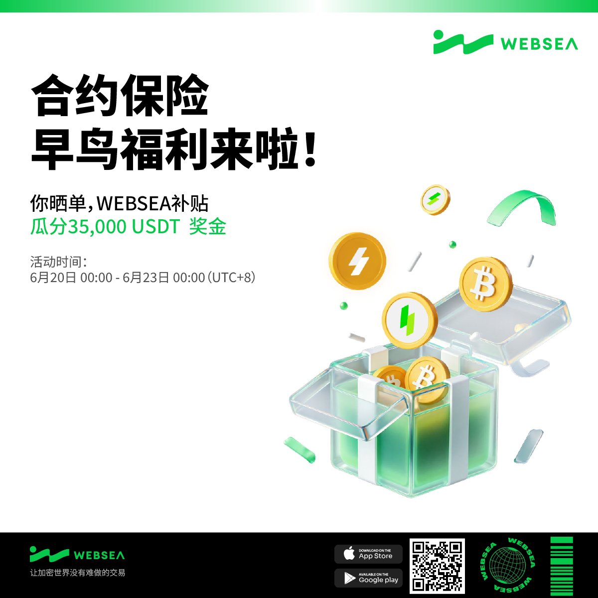 Websea 合约保险早鸟福利上线!