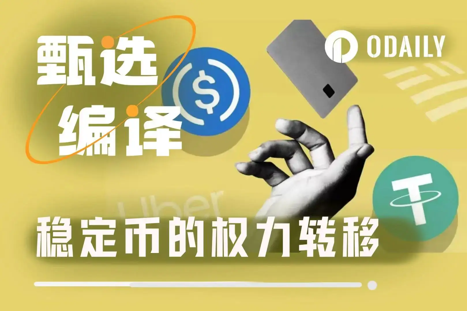 巨头的黄昏:稳定币新贵如何蚕食Tether与Circle的帝国?