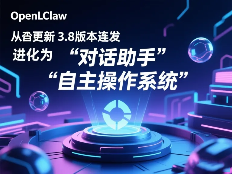 里程碑式更新！OpenClaw 3.8版本连发：从“对话助手”进化为“自主操作系统”