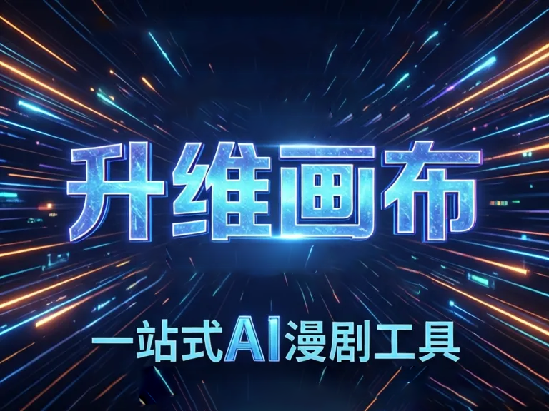 成都野岛文化启动“星火计划”：开放升维画布核心能力，共建AI漫剧开源生态